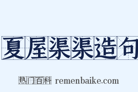 夏屋渠渠造句是什么意思的图片